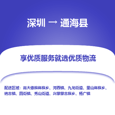深圳到通?？h貨運(yùn)公司_深圳到通?？h貨運(yùn)專線
