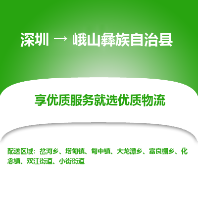 深圳到峨山縣貨運(yùn)公司_深圳到峨山縣貨運(yùn)專線
