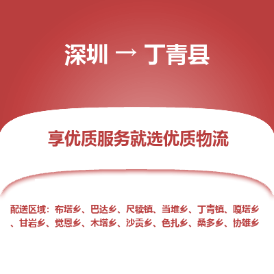 深圳到丁青縣貨運公司_深圳到丁青縣貨運專線