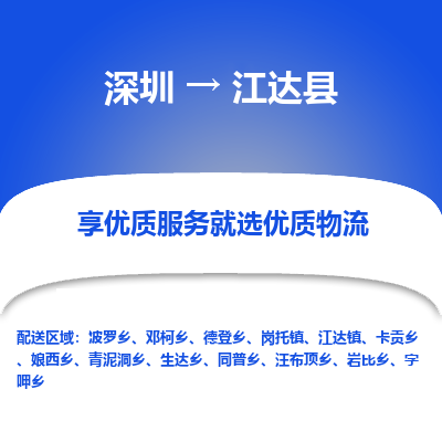 深圳到江達(dá)縣物流專線_深圳至江達(dá)縣貨運(yùn)公司