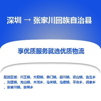 深圳到張家川回族自治縣貨運(yùn)站-上門(mén)提貨-一對(duì)一服務(wù)