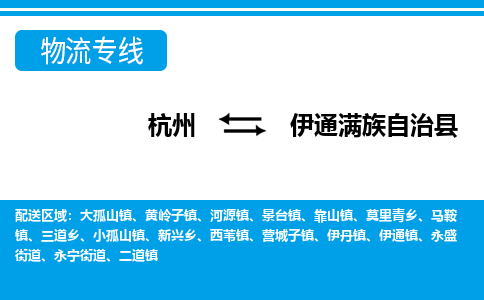 杭州到伊通滿族自治縣物流專線-杭州至伊通滿族自治縣貨運公司