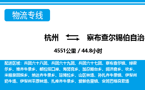 杭州到察布查爾錫伯自治縣物流專線-杭州至察布查爾錫伯自治縣貨運(yùn)公司