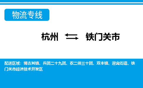 杭州到鐵門關(guān)市物流專線-杭州至鐵門關(guān)市貨運公司
