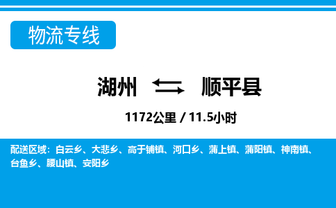 湖州到順平縣物流專(zhuān)線(xiàn)-湖州至順平縣貨運(yùn)公司