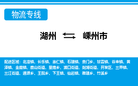 湖州到嵊州市物流專線-湖州至嵊州市貨運公司