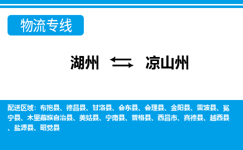 湖州到?jīng)錾街菸锪鲗＞€-湖州至涼山州貨運公司