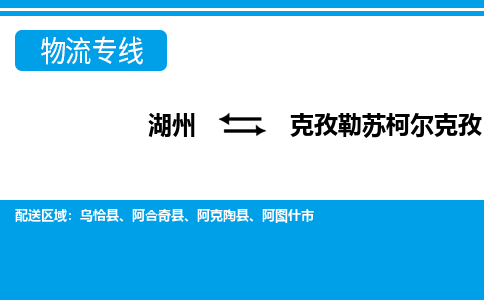 湖州到克孜勒蘇柯爾克孜物流專線-湖州至克孜勒蘇柯爾克孜貨運公司