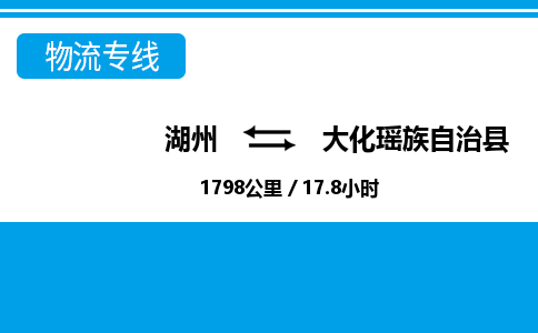湖州到大化瑤族自治縣物流專線-湖州至大化瑤族自治縣貨運(yùn)公司