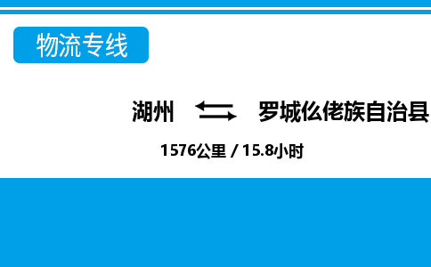 湖州到羅城仫佬族自治縣物流專線-湖州至羅城仫佬族自治縣貨運(yùn)公司