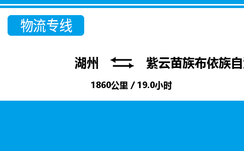 湖州到紫云苗族布依族自治縣物流專線-湖州至紫云苗族布依族自治縣貨運公司