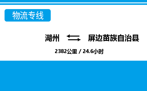 湖州到屏邊苗族自治縣物流專線-湖州至屏邊苗族自治縣貨運(yùn)公司