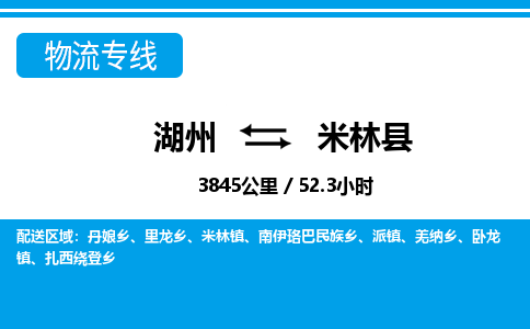 湖州到米林縣物流專線-湖州至米林縣貨運公司