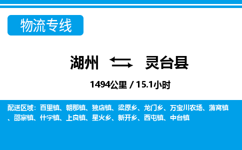 湖州到靈臺縣物流專線-湖州至靈臺縣貨運(yùn)公司
