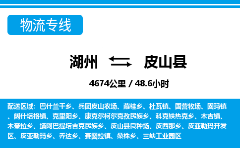 湖州到皮山縣物流專線-湖州至皮山縣貨運(yùn)公司