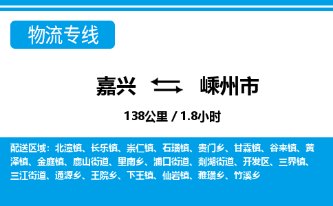 嘉興到嵊州市物流專(zhuān)線(xiàn)-嘉興至嵊州市貨運(yùn)公司