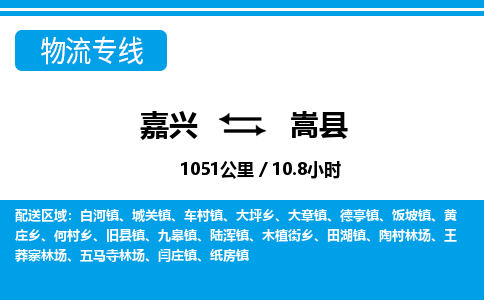 嘉興到嵩縣物流專線-嘉興至嵩縣貨運公司