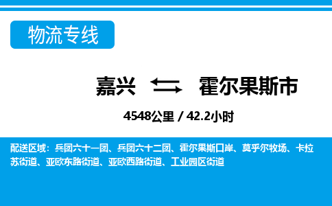 嘉興到霍爾果斯市物流專線-嘉興至霍爾果斯市貨運公司