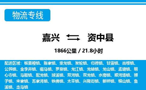 嘉興到資中縣物流專線-嘉興至資中縣貨運公司
