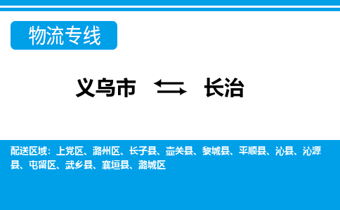 義烏市到長(zhǎng)治物流專(zhuān)線-義烏市至長(zhǎng)治貨運(yùn)公司