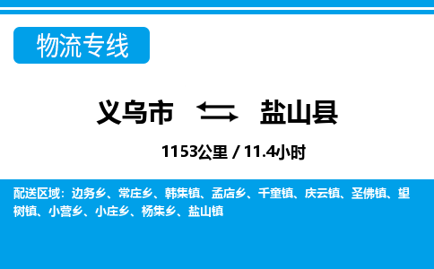 義烏市到鹽山縣物流專(zhuān)線-義烏市至鹽山縣貨運(yùn)公司