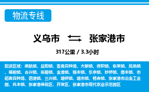 義烏市到張家港市物流專(zhuān)線-義烏市至張家港市貨運(yùn)公司