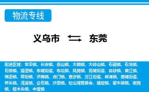 義烏市到東莞物流專線-義烏市至東莞貨運公司