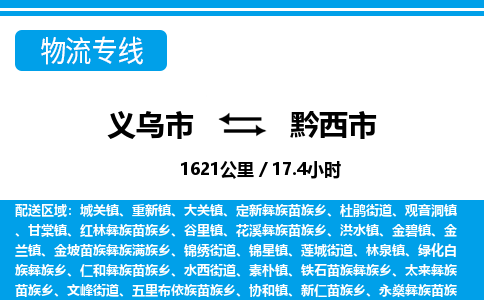 義烏市到黔西市物流專線-義烏市至黔西市貨運(yùn)公司