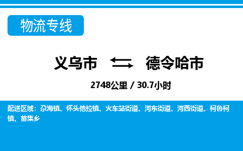 義烏市到德令哈市物流專線-義烏市至德令哈市貨運(yùn)公司