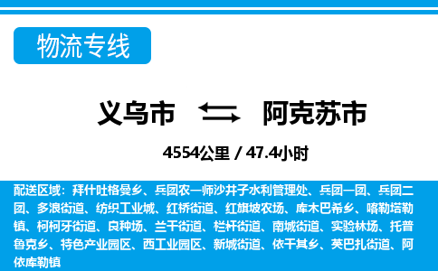 義烏市到阿克蘇市物流專線-義烏市至阿克蘇市貨運公司