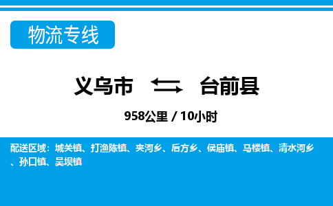 義烏市到臺前縣物流專線-義烏市至臺前縣貨運公司
