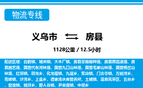 義烏市到房縣物流專線-義烏市至房縣貨運(yùn)公司