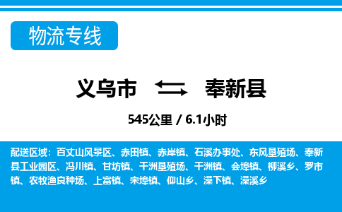 義烏市到奉新縣物流專線-義烏市至奉新縣貨運(yùn)公司