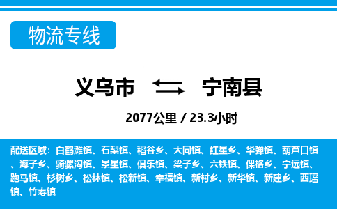 義烏市到寧南縣物流專線-義烏市至寧南縣貨運(yùn)公司