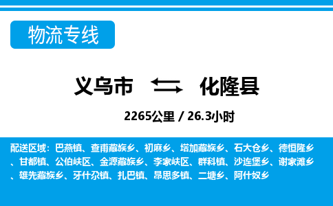 義烏市到化隆縣物流專線-義烏市至化隆縣貨運(yùn)公司