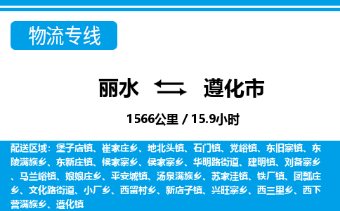 麗水到遵化市物流專(zhuān)線(xiàn)-麗水至遵化市貨運(yùn)公司