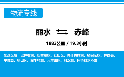麗水到赤峰物流專線-麗水至赤峰貨運(yùn)公司