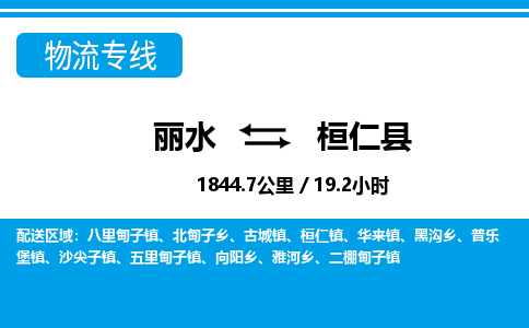 麗水到桓仁縣物流專線-麗水至桓仁縣貨運(yùn)公司