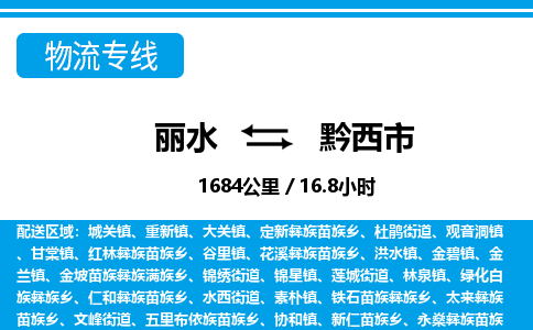 麗水到黔西市物流專線-麗水至黔西市貨運公司
