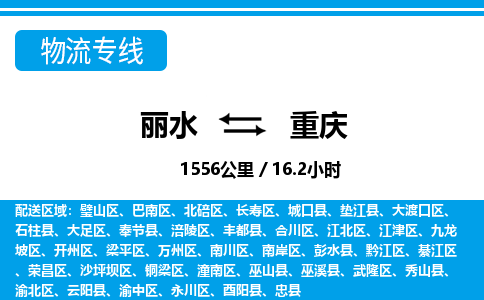 麗水到重慶物流專線-麗水至重慶貨運公司