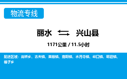 麗水到興山縣物流專線-麗水至興山縣貨運公司