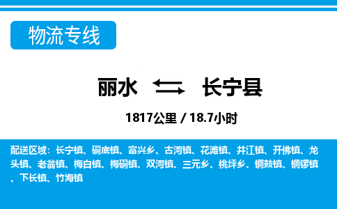 麗水到昌寧縣物流專線-麗水至昌寧縣貨運(yùn)公司