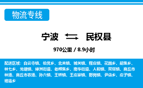寧波到民權(quán)縣物流專線-寧波至民權(quán)縣貨運公司