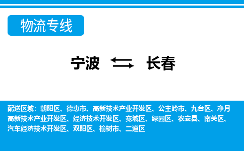 寧波到長(zhǎng)春物流專(zhuān)線(xiàn)-寧波至長(zhǎng)春貨運(yùn)公司