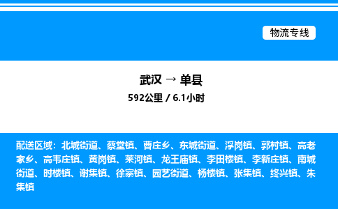 武漢到單縣物流專(zhuān)線(xiàn)-武漢至單縣貨運(yùn)公司