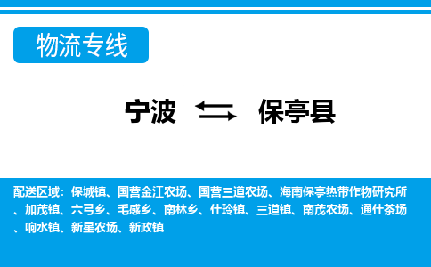 寧波到保亭縣物流專線-寧波至保亭縣貨運公司