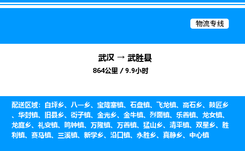 武漢到武勝縣物流專線-武漢至武勝縣貨運公司