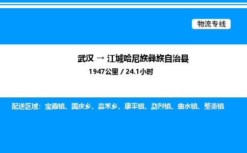 武漢到江城縣物流專線-武漢至江城縣貨運公司