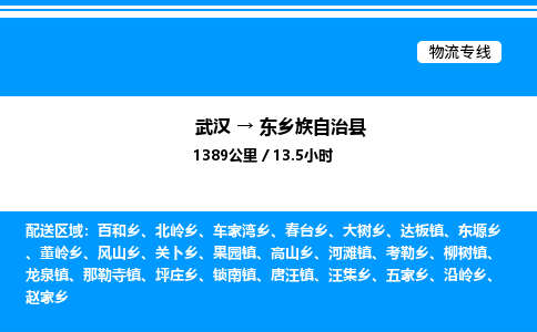武漢到東鄉(xiāng)縣物流專線-武漢至東鄉(xiāng)縣貨運公司