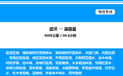 武漢到溫宿縣物流專線-武漢至溫宿縣貨運公司